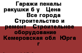 Гаражи,пеналы, ракушки б/у › Цена ­ 16 000 - Все города Строительство и ремонт » Строительное оборудование   . Кемеровская обл.,Юрга г.